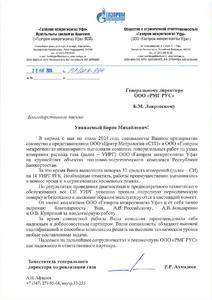 Отзыв ООО «Газпром Межрегионгаз Уфа» об оказании услуг по подготовке к поверке и поверке СИ_28.08.2024